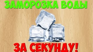 Заморозка Воды За Секунду!