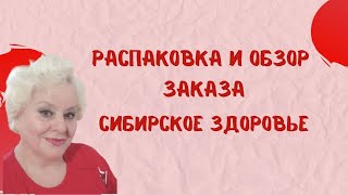 Распаковка и обзор заказа Сибирское здоровье