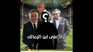 مزاد على نجم الزمالك.. بيراميدز يخطط لخطف نجم منتخب مصر من الأهلى.. الخطيب يعرض 4 لاعبين