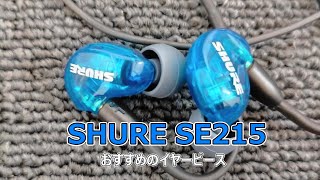 【SHURE SE215のおすすめイヤーピース】紹介｜SHUREの細軸ノズルに対応したおすすめイヤーピース