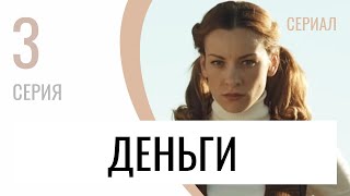 Сериал Деньги 3 серия - Мелодрама / Лучшие фильмы и сериалы