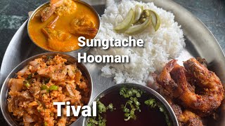 Authentic Goan Sungtache Hooman #goanrecipe #goanfood goanprawnscurry