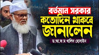 বর্তমান সরকার কতোদিন থাকবে জানালে ? আ ফ ম খালিদ হোসাইন ওয়াজ ! A F M Khalid Hossain