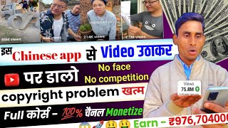 🔥 सिर्फ़ इस Chinese app से वीडियो उठाकर YouTube पर uploade करो 🚀 | Chinese funny video kaise banaye