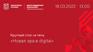 Новая эра в Digital