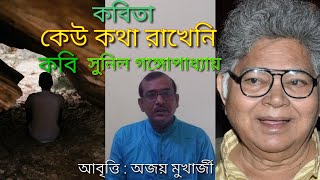 কেউ কথা রাখেনি ( Keu Kotha Rakheni) সুনীল গঙ্গোপাধ্যায়