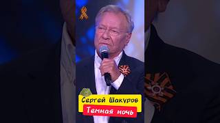 Сергей Шакуров