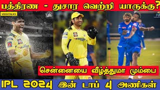 பத்திரணவின் சென்னையா துஷாரவின் மும்பையா | CSK vs MI | IPL 2024 Tamil | M Pathirana | N thushara