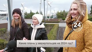 Что запланировали Мариупольцы на 2024 год? Народное мнение. 07.01.2024