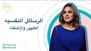 وعيك صحتك - الرسايل النفسيه  ( عقدة الظهور والإختفاء )