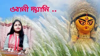 Bhabani Dayani । Devotional Song । Sudeshna Sardar ।