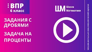 6 класс.  ВПР.  Дроби.  Задача на проценты.