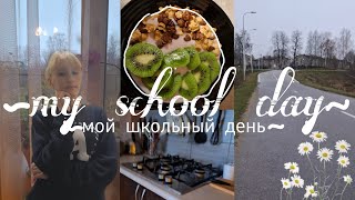 🏫⏰️🚿мой школьный день/влог/учёба/дискотека/уроки /#рекомендации #влог #школа ❄️