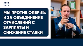 Мы против ОПВР 5% и за объединение отчислений с зарплаты и снижение ставки