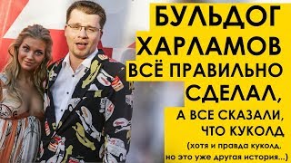 Гарик Бульдог Харламов ВСЁ ПРАВИЛЬНО СДЕЛАЛ. А все сказали, что КУКОЛД. Кристина Асмус