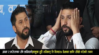 चौतर्फी चर्चा कमाएका Rabi Lamichhane लाई आजको दिन निकै अफ़्ठारो,सबैको अगाडी गरे यस्तो बाचा