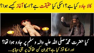 History of Kala Jadoo? | Is black magic real? | How to start Black Magic in Urdu/Hindi