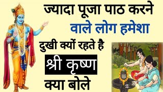 "अत्यधिक पूजा-पाठ करने वालों को ही दुख क्यों मिलते हैं?" Vastu Tips | Vastu Upay | Jyotish Shastra