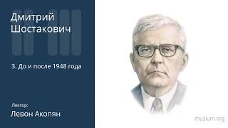 Шостакович. До и после 1948 года (3)