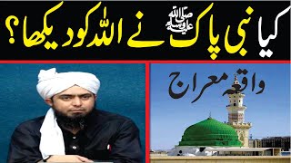 Kya Nabi Pak  ﷺ  na Allah ka Dedar Kiya واقعہ معراج By Engineer Muhammad Ali Mirza