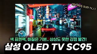 의외의 발견..? 화질은 기본, 상상 못한 강점도 있네요 | 삼성 OLED TV SC95