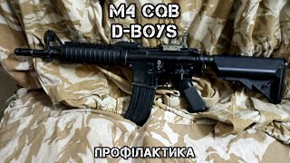 D-boys M4 профілактика