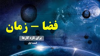 راهنمای فضا - زمان برای کسانی که تازه شروع کرده اند / قسمت اول