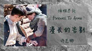 漫长的告别 Man Chang De Gao Bie - 许艺娜 Xu Yi Na 《烽烟尽处 | Farewell To Arms》插曲 OST