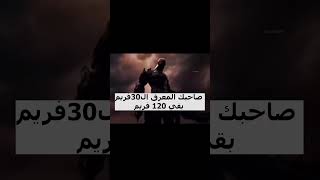 صاحبك المعرق اللي كان 30 فريم بقي 120 فريم #shorts  #farlight84  #codm