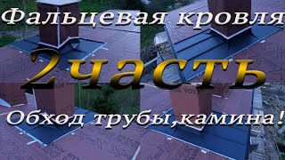 Фальцевая кровля! Обход трубы,камина, с задней разуклонкой 2 часть