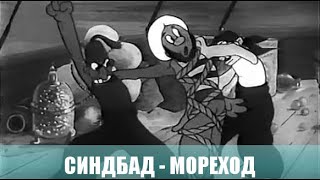 Синдбад - мореход. Мультфильм. 1944г.