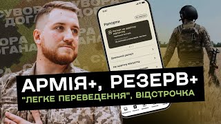 "Легке переведення" між частинами через Армія+, відстрочка у додатку Резерв+ та ситуація на фронті