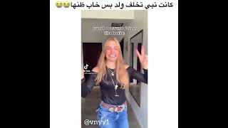 كانت تبي تخلف ولد بس خاب ظنها 😭 مقاطع الانستقرام