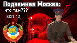 Подземный город/ Бункер под Москвой