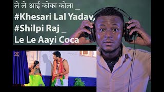 ले ले आई कोका कोला | #Khesari Lal Yadav, #Shilpi Raj | Le Le Aayi Coca Cola | Chaita Geet REACTION