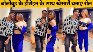 Khesari Lal Yadav बनाए बॉलीवुड के हीरोइन के साथ अपने नए गाने पर रील |