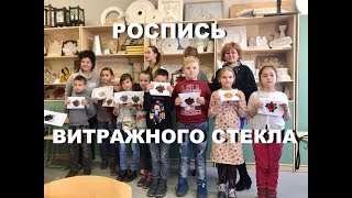 Суббота московского школьника  Роспись витражного стекла