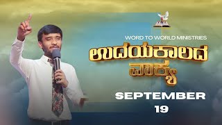 ಉದಯ ಕಾಲದ ವಾಕ್ಯ || ಕೀರ್ತನೆಗಳು 25:14  | September 19 ||  Bro Robin