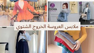 ملابس الخروج الشتوي في جهاز العروسة 👰 #سلسلة جهاز العروسة 2022 👰