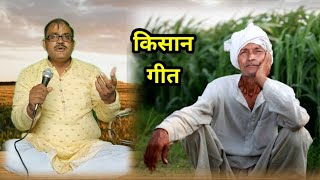 किसान के ऊपर बेहतरीन गीत || दर्द भरा किसान गीत || किसान गीत || कृषि गीत || #lokegeet #geet