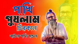 Pakhi Pushlam Chirokal | পাখি পুষলাম চিরকাল | Shofi Mondol | নতুন গান | বাউল শফি মন্ডল | Lalon geeti