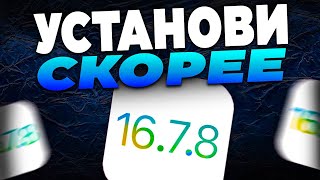 СРОЧНО iOS 16.7.8. ЧТО НОВОГО В АЙОС 16.7.8? ОБЗОР iOS 16.7.8!