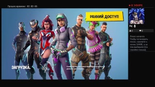 Стрим Fortnite