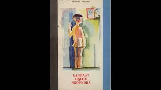 Сахалыы аудиокнига. Уйбаан Нуолур «Саллаат о5ото Чооруона»