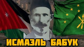 Черкес. Первый мэр г. Амман Иордания. Исмаэль ( Исмаил) Бабук الشركس في الأردن