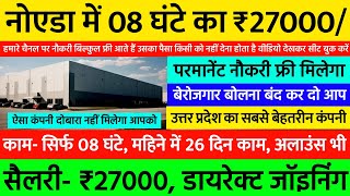 ₹27000/M 👉 Job In Noida Today | Noida Job Vacancy 2024