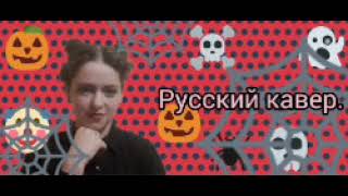 Marilyn Manson–This is Halloween(Russian cover)