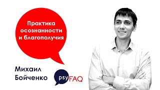 Практика осознанности и благополучия | Михаил Бойченко