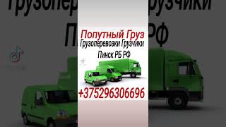 Грузоперевозки-Грузчики Пинск , РБ , РФ☎ +375(29)630-66-96 🤸Индивидуальный подход к каждому клиенту!