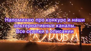 Напоминаю про конкурс и наши альтернативные каналы  Все ссылки в описании